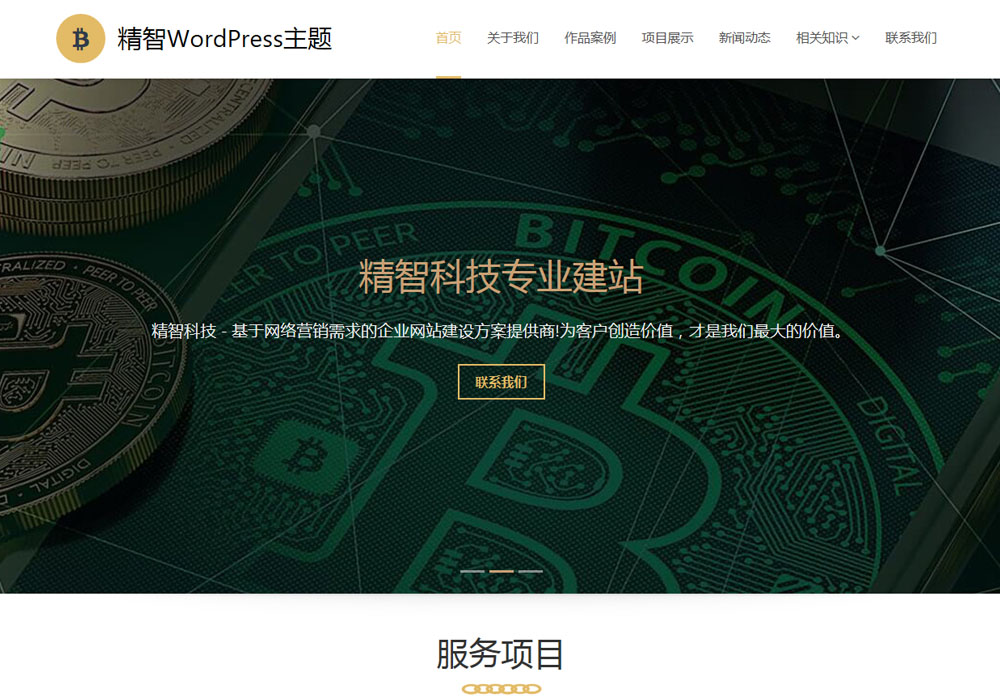 區塊鏈WordPress主題