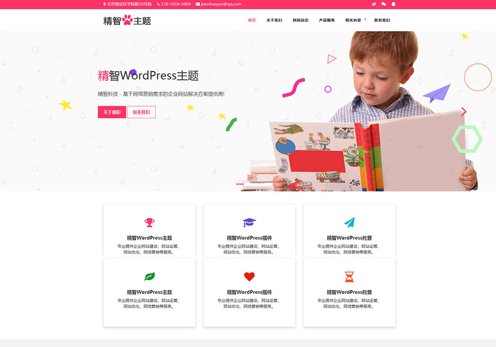 粉色風格的早教培訓公司wordpress主題