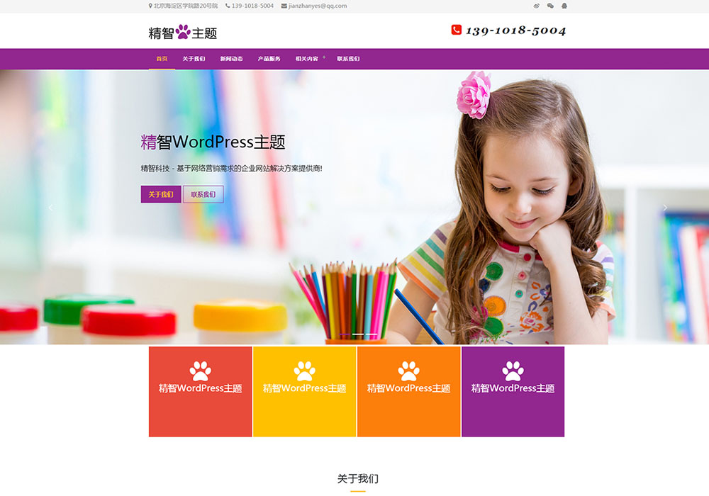 紫色風格的藝術(shù)教育公司wordpress主題