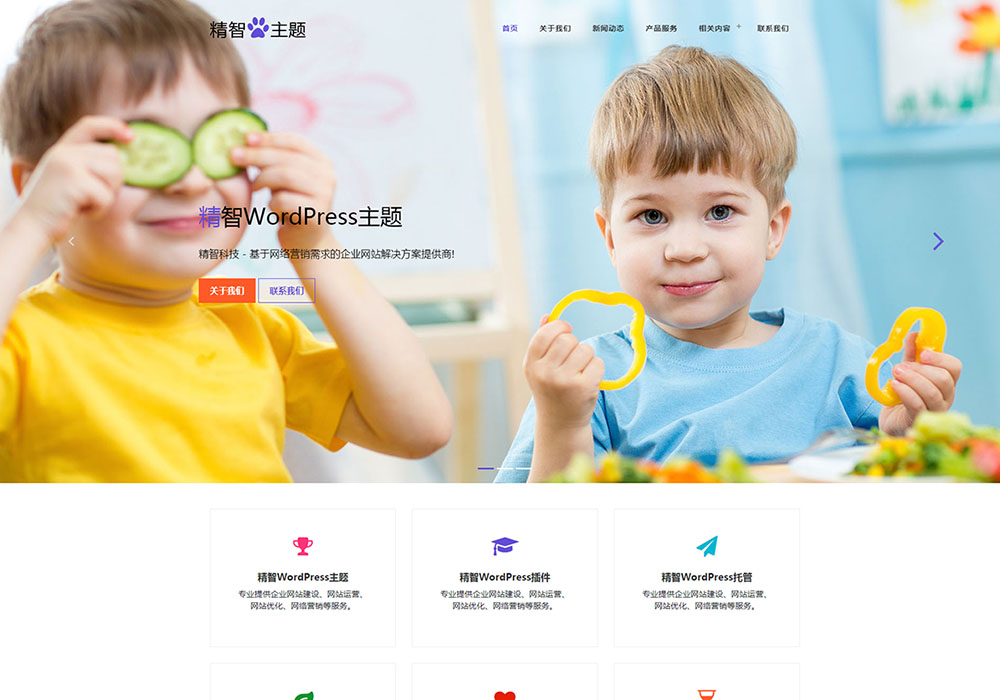 紫色風格的幼兒園wordpress主題