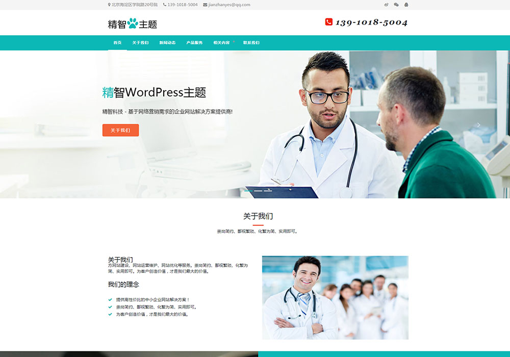 醫(yī)藥公司wordpress主題