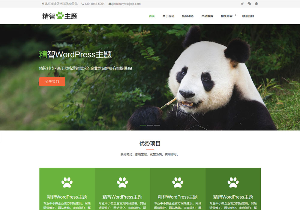 綠色環保公司wordpress主題