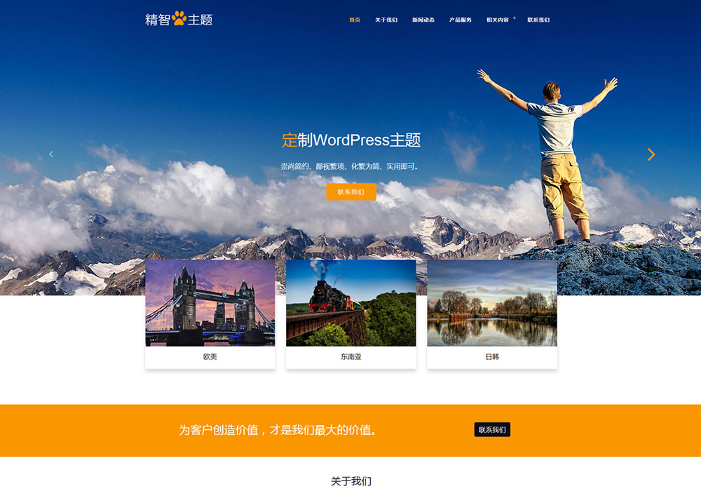 黃色頂部大圖wordpress旅游主題