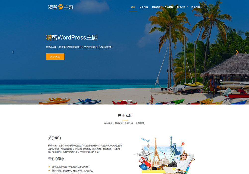 橙黃色的旅游公司wordpress主題