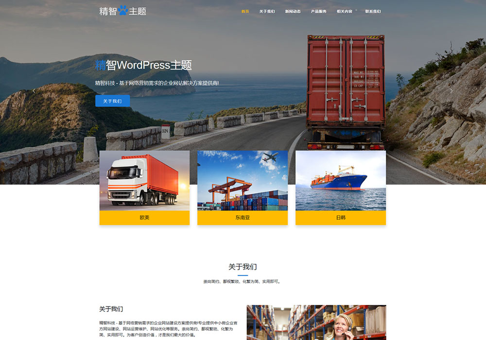 物流公司wordpress主題