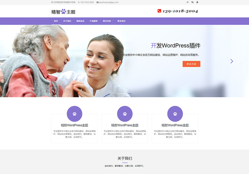 紫色老年服務公司wordpress主題