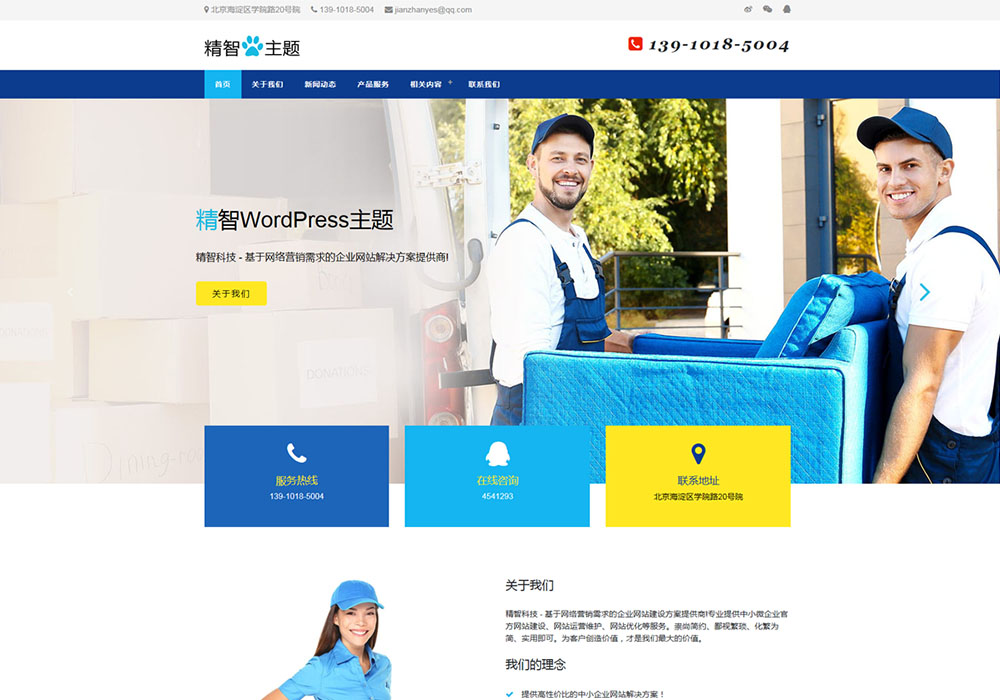 搬家公司wordpress主題