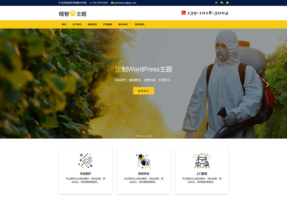 上門除蟲、殺蟑螂、滅鼠公司WP主題