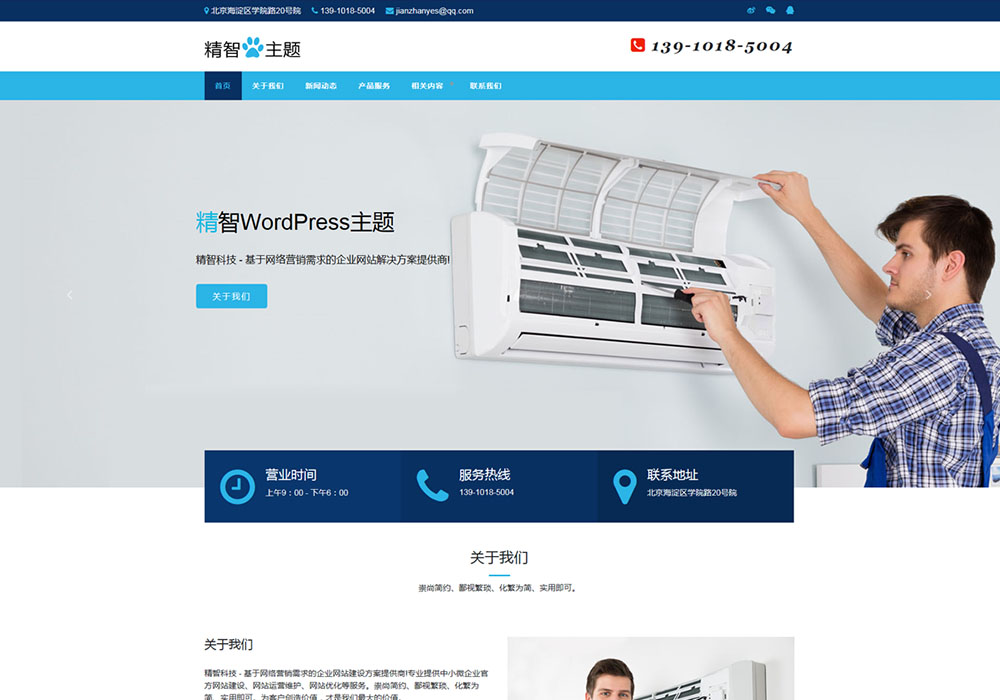 空調(diào)維修店鋪wordpress主題