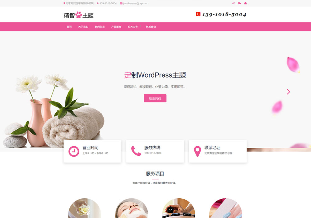 養生SPA護理企業wordpress模板