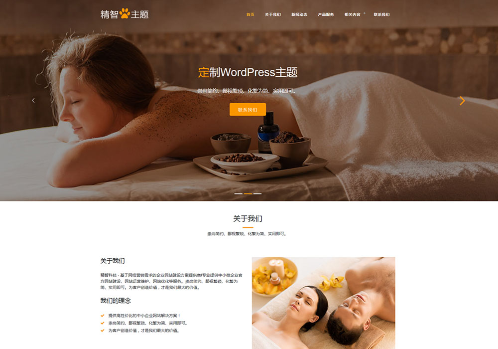 美容SPA護(hù)理企業(yè)wordpress主題模板