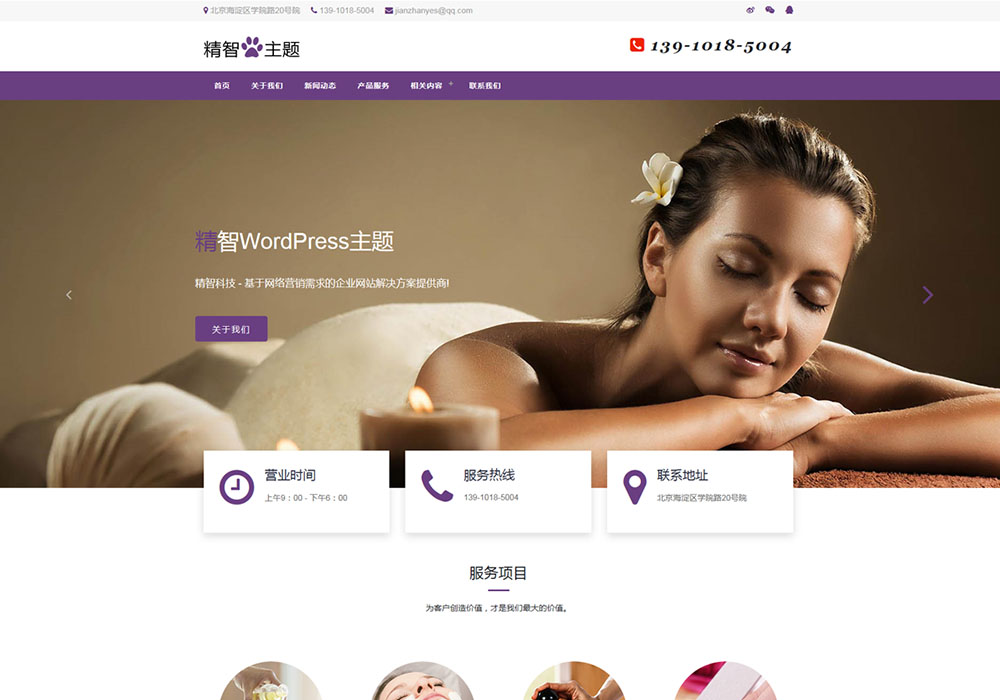 美容SPA護(hù)理店wordpress模板
