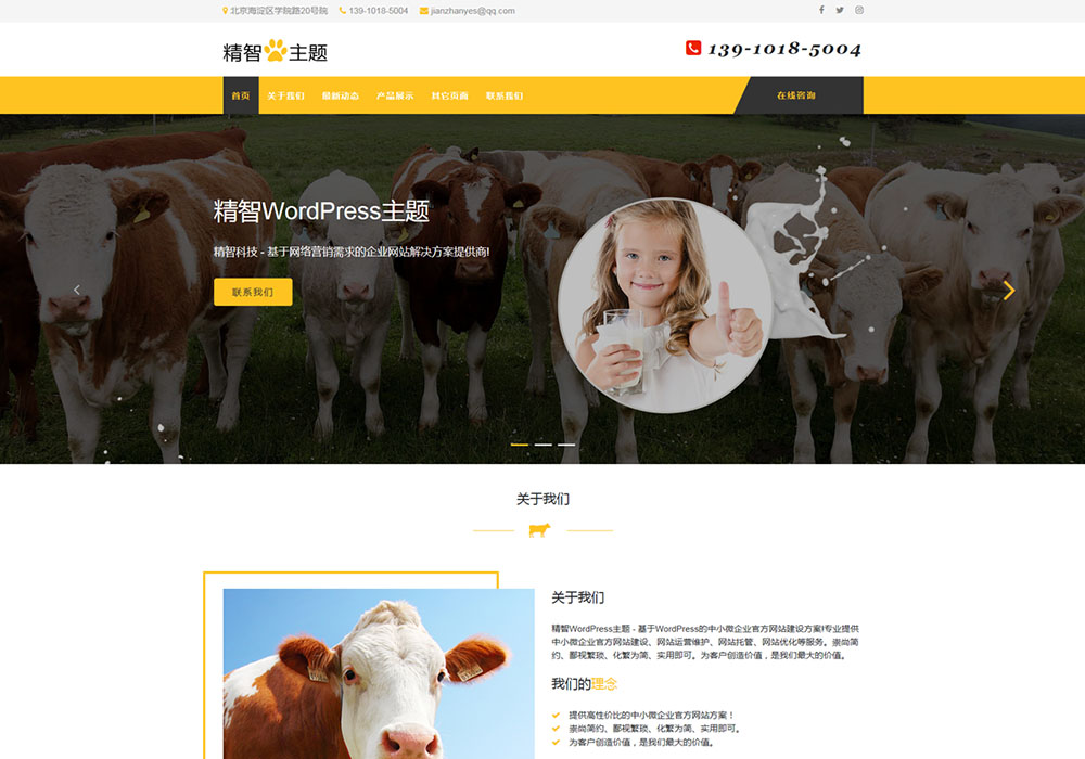黃色奶業(yè)公司W(wǎng)ordPress主題