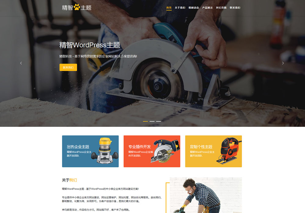 五金工具公司W(wǎng)ordPress主題模板