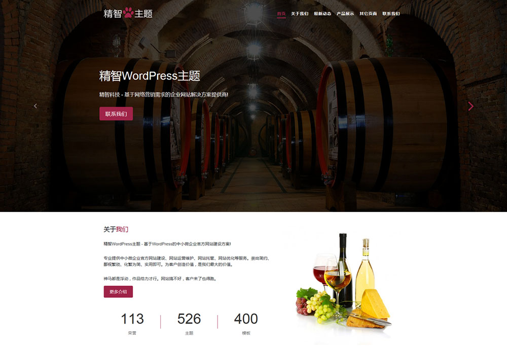 紅酒葡萄酒公司WordPress主題