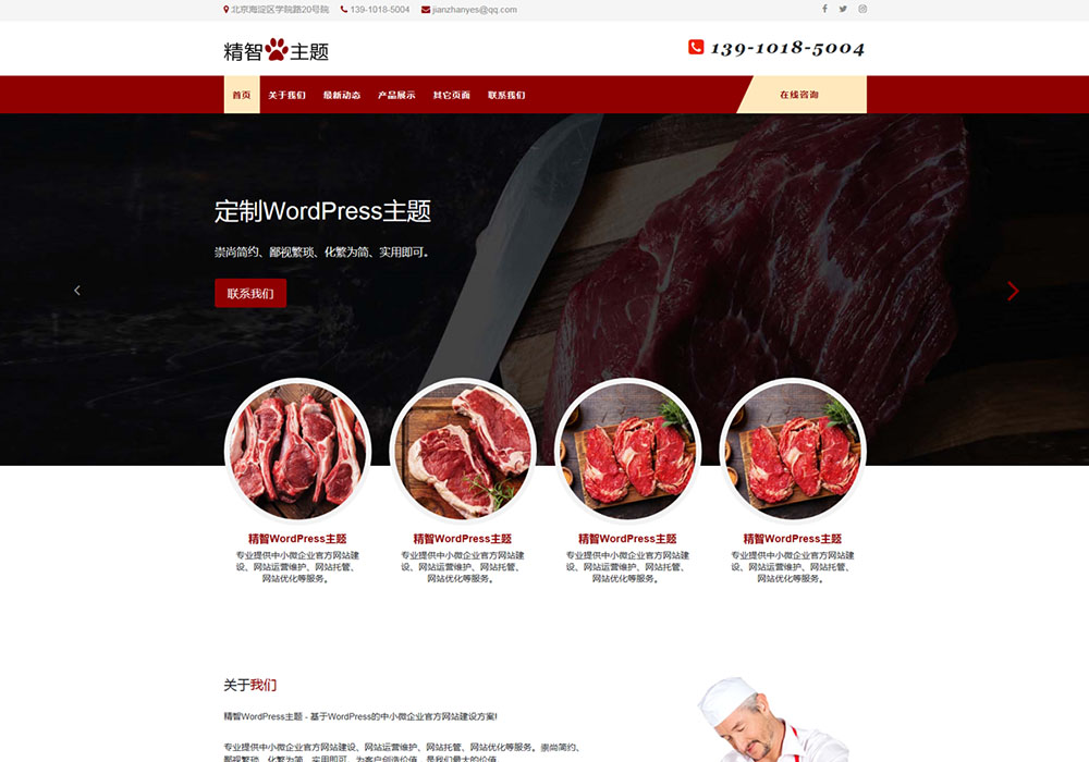 肉食品公司WordPress主題
