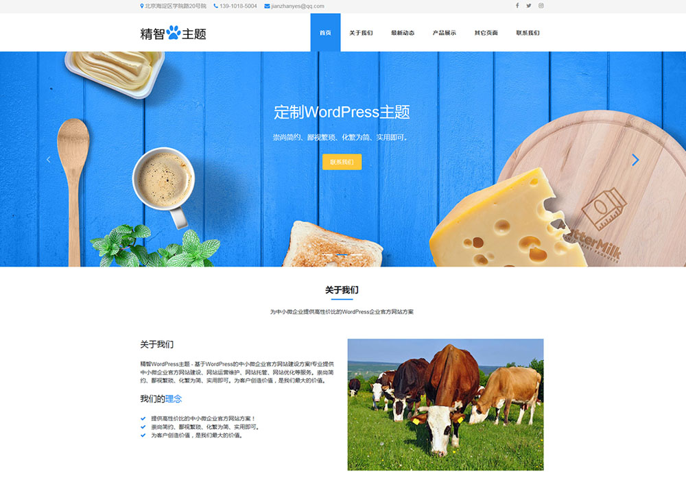 奶制品公司W(wǎng)ordPress主題