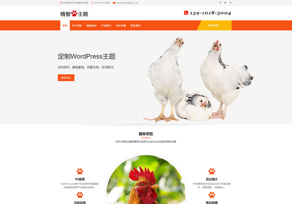養(yǎng)雞場WordPress主題