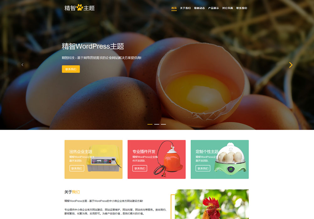 農(nóng)機設備孵蛋器WordPress主題