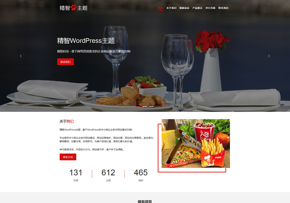 餐飲公司WordPress主題