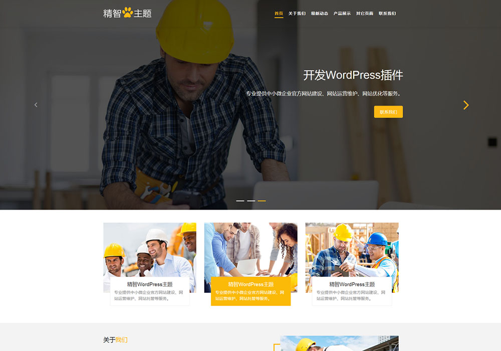 建筑工程公司W(wǎng)ordPress主題