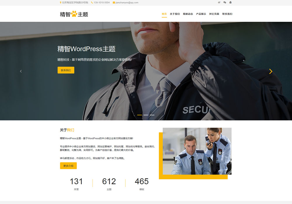 簡潔保鏢公司簡站W(wǎng)ordPress主題