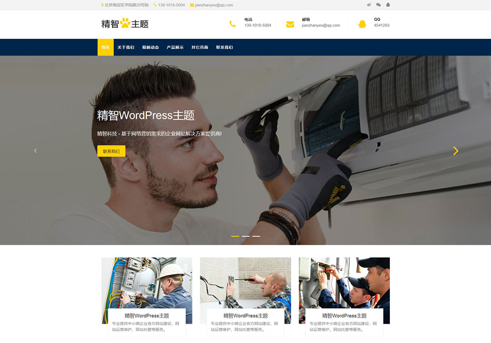 家電維修wordpress主題