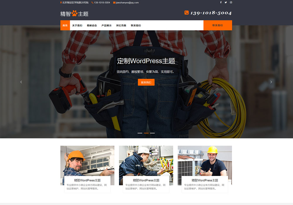 電工維修wordpress主題