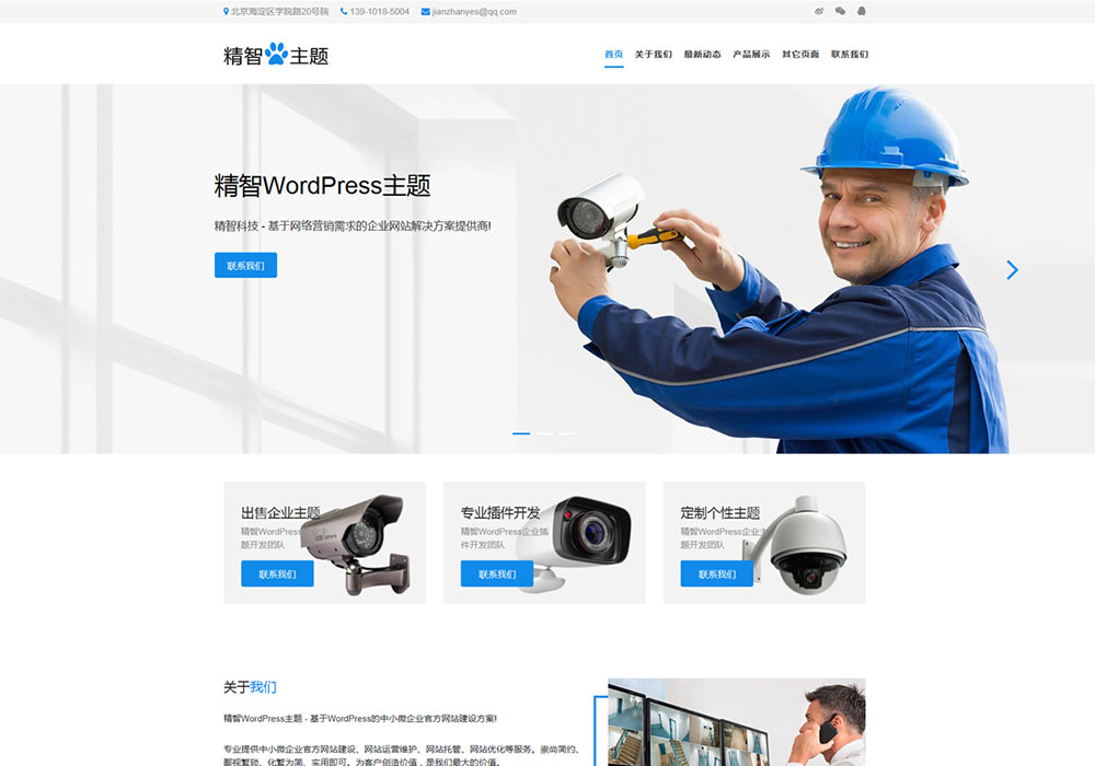 安防設備公司wordpress主題