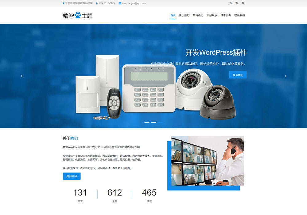 安防設(shè)備廠家wordpress主題