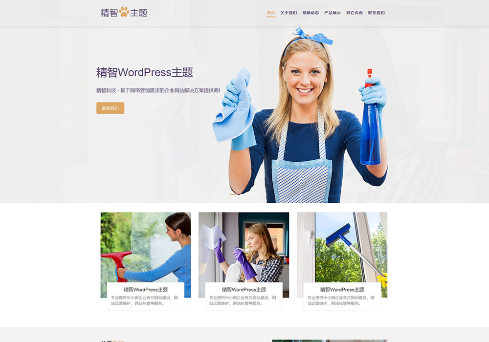 保潔公司wordpress主題