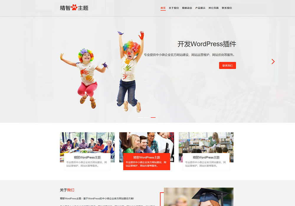 教育公司wordpress主題