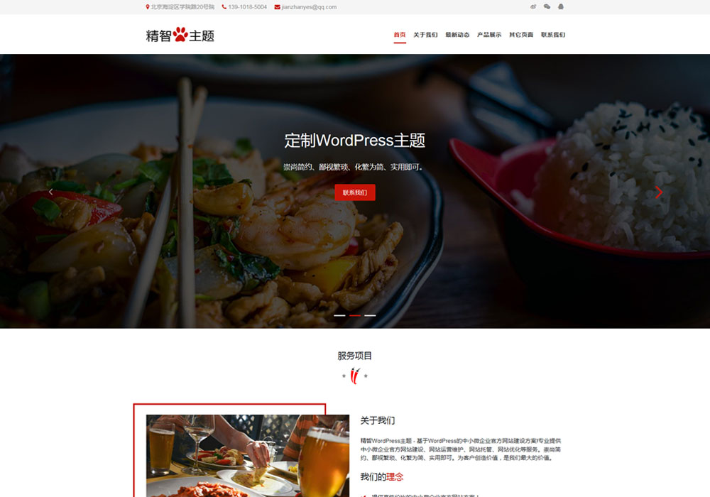 餐飲公司飯館wordpress主題