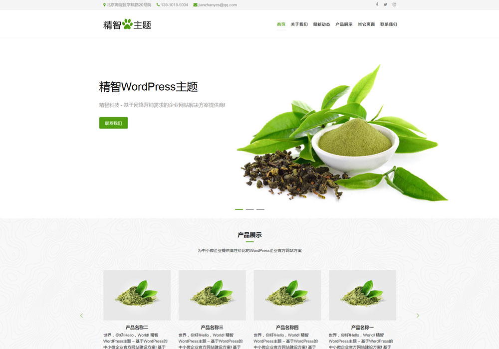 茶葉公司WordPress主題
