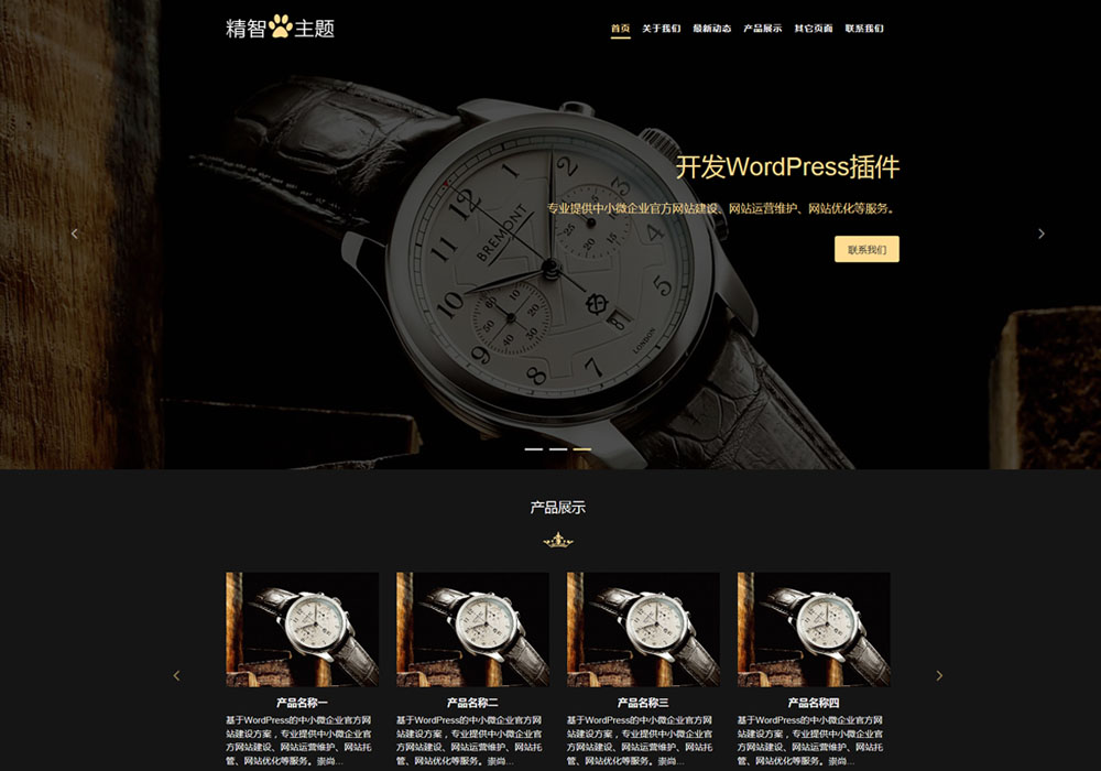 wordpress鐘表公司主題