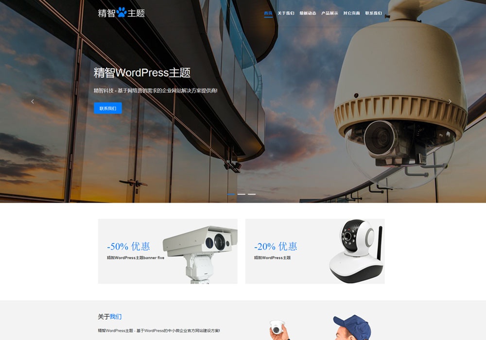 wordpress安防設備公司主題