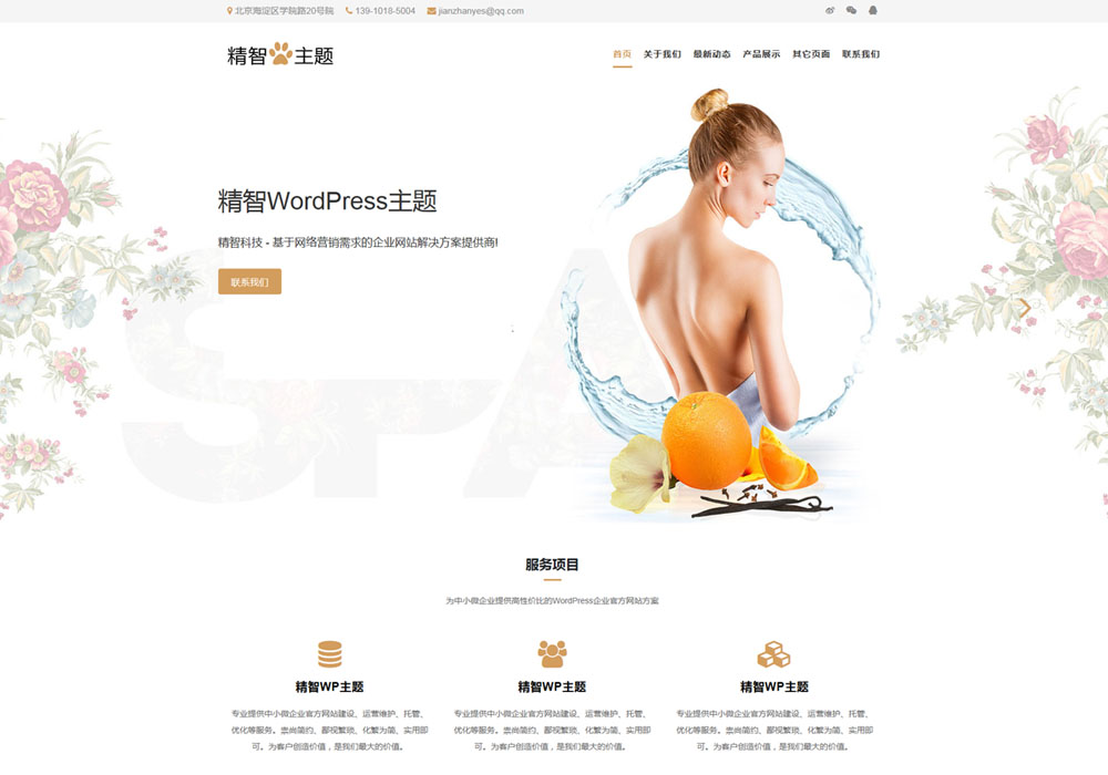 wordpress按摩保健SPA企業主題