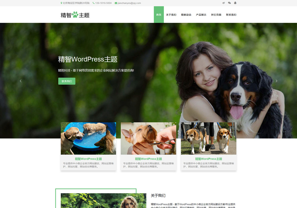 wordpress寵物主題