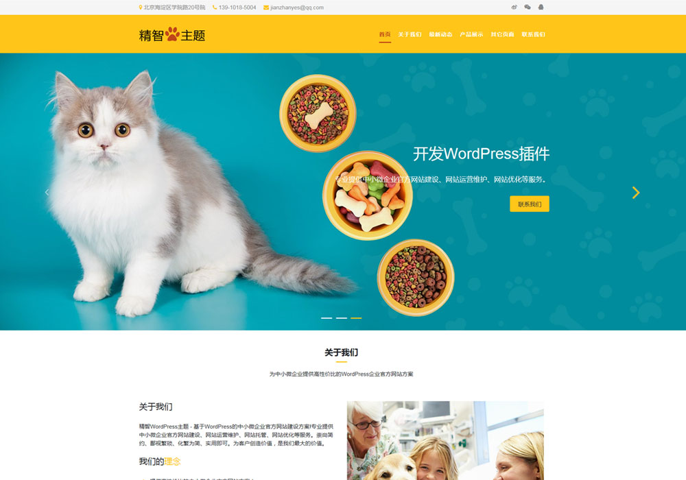 寵物用品wordpress主題