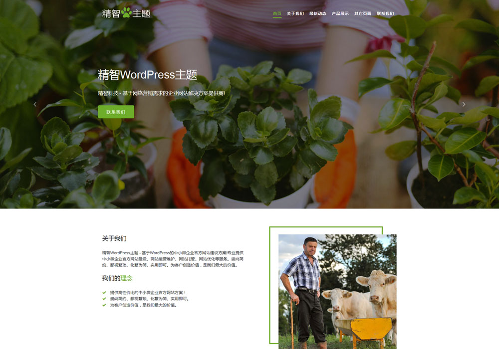 農(nóng)場(chǎng)wordpress主題