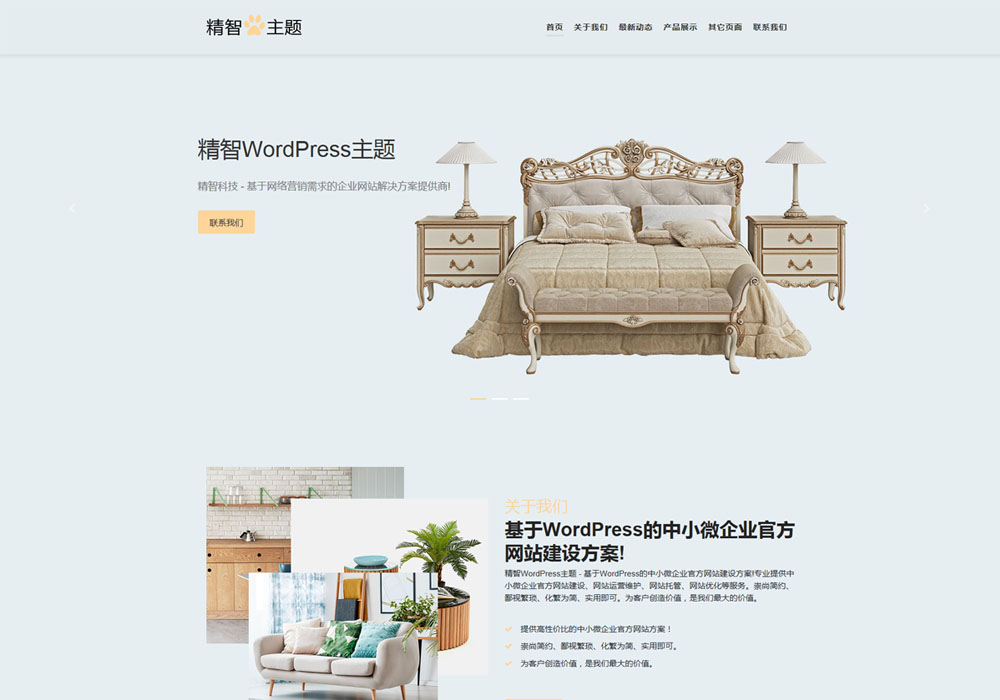 簡潔wordpress家具主題