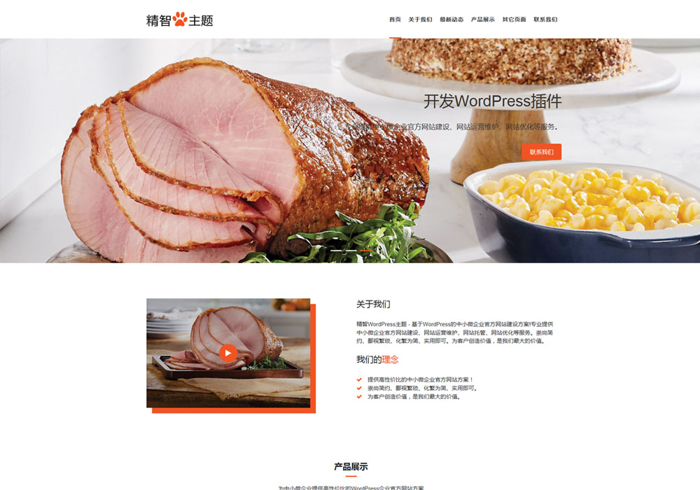 肉食品wordpress主題