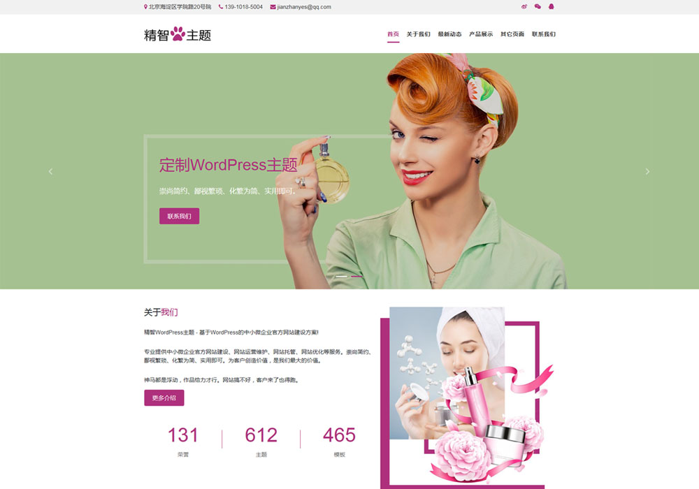 wordpress美妝主題
