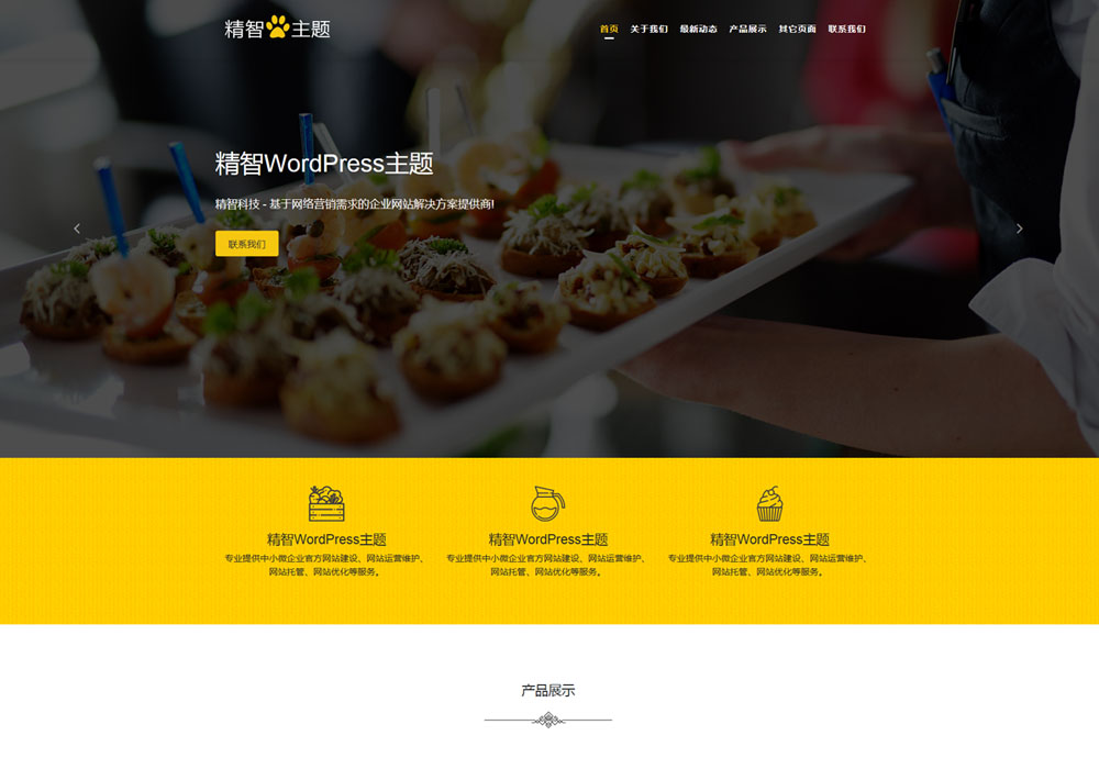 小吃加盟wordpress主題
