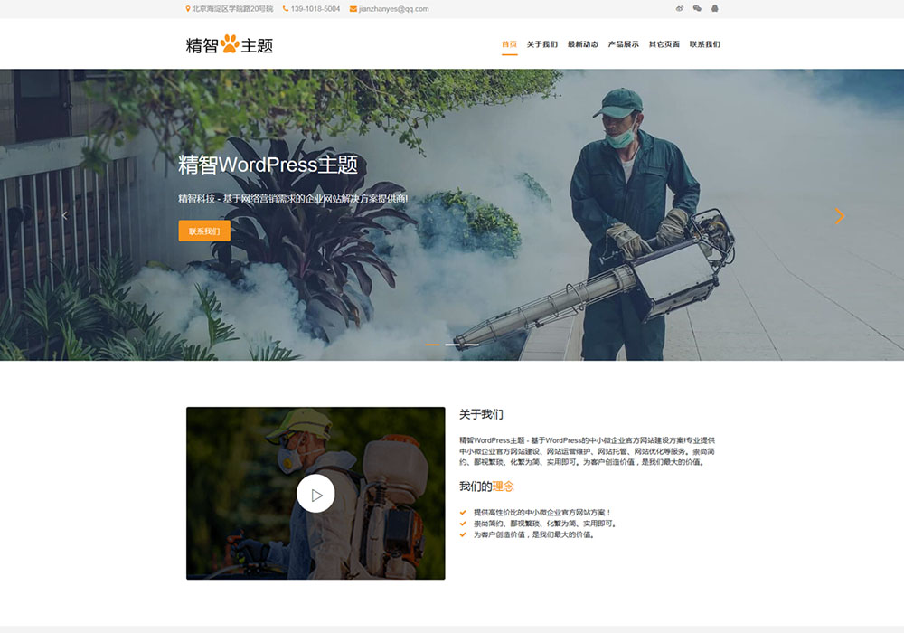 除蟲滅蟑螂wordpress主題