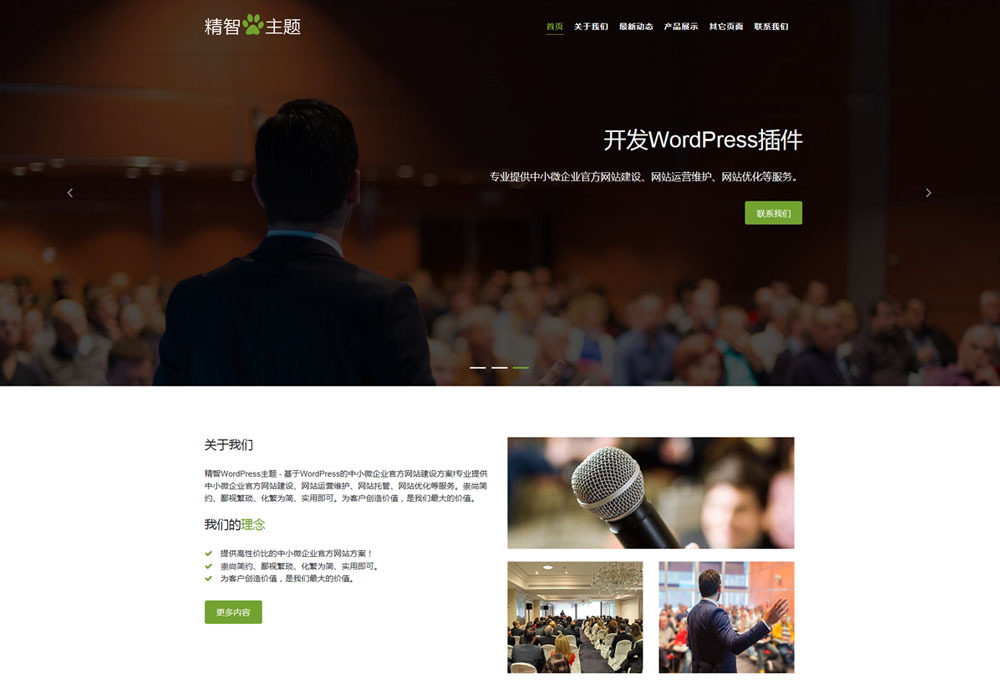 演講wordpress主題
