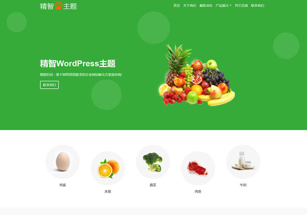 農(nóng)村土特產(chǎn)wordpress主題模板