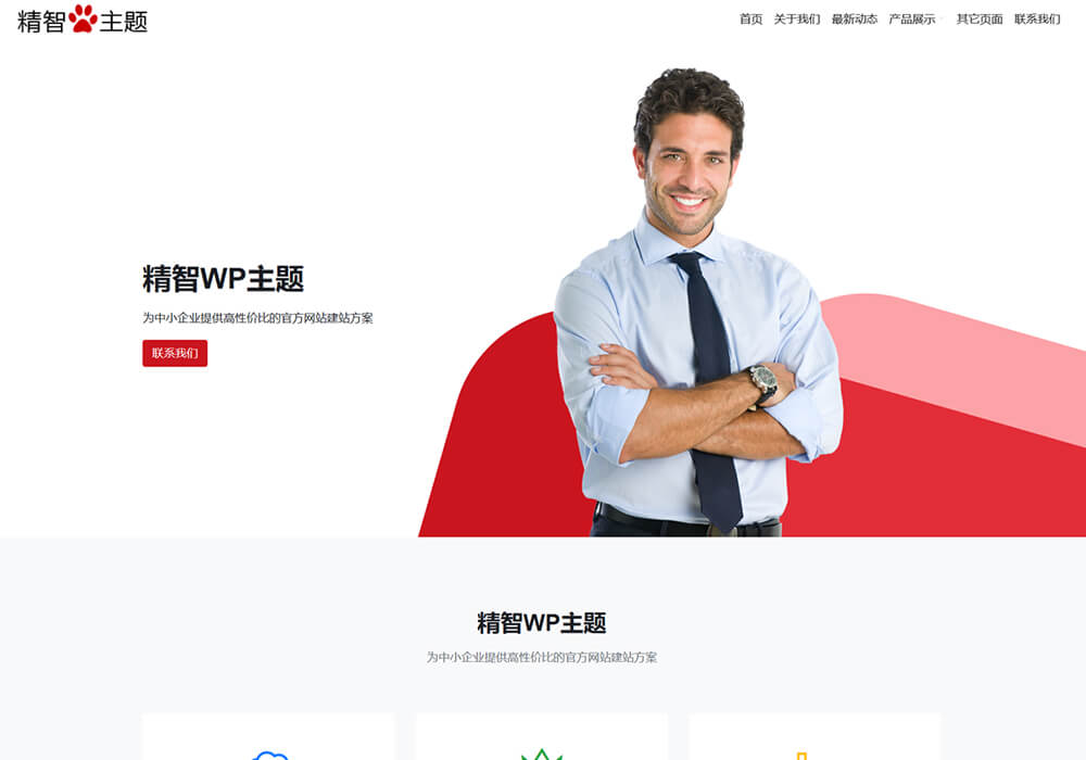 簡潔的wordpress企業主題S2