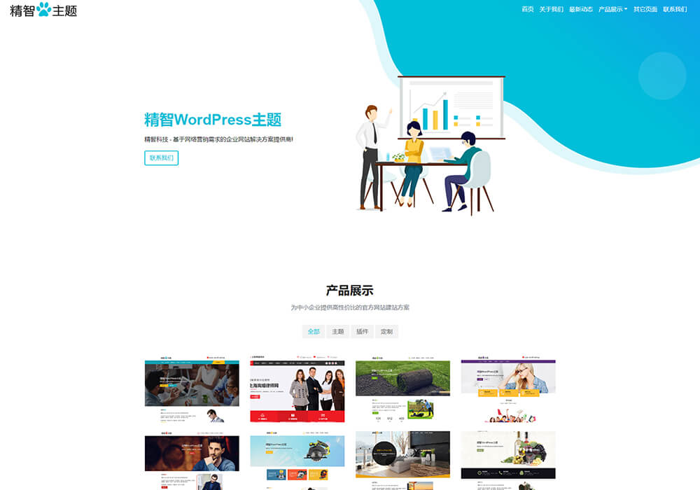 藍色簡潔的WP企業(yè)主題模板