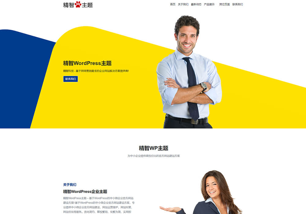 藍黃配色WordPress企業主題